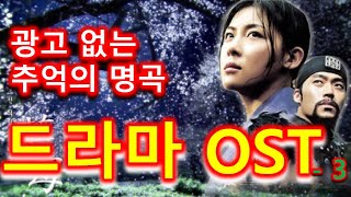 추억의 명곡 드라마 OST  3 광고 없이 연속재생 [upl. by Yenttirb618]