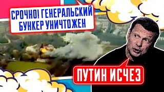 ⚡️9 МИНУТ НАЗАД После удара по БУНКЕРУ в Курской области путин НЕ ВЫХОДИТ на связь охрана в панике [upl. by Eizzo]