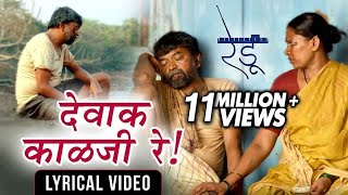 देवाक काळजी रे  Dewak Kalaji Re  Lyrical Video  Ajay Gogavale  Redu  Marathi Movie 2018 [upl. by Aciretnahs701]