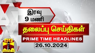 இன்றைய தலைப்பு செய்திகள் 26102024  9 PM Headlines  Thanthi Tv  Today Headlines [upl. by Bergeman]