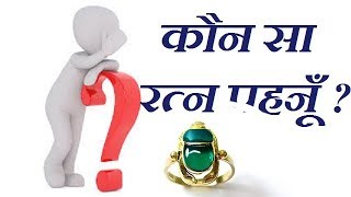 कौन सा रत्न पहनूँ  Gems  Vedic astrology [upl. by Iroak701]