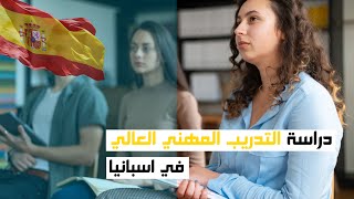 دراسة التكوين المهني العالي في اسبانيا [upl. by Ysak]