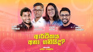 ආර්ථිකය අනා ගනියිද  Umesh Moramudali  Sisira Kannangara  Rehana Thowfeek  Ballot Buzz [upl. by Ttevy]