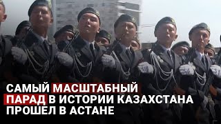 Самый масштабный парад в истории Казахстана прошел в Астане [upl. by Jane]