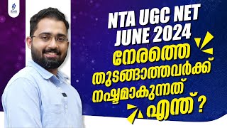 NTA UGC NET  JUNE 2024  നേരത്തെ തുടങ്ങാത്തവർക്ക് നഷ്ടമാകുന്നത് എന്ത് [upl. by Yarazed]