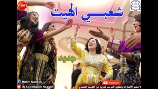 شعبـــي الهيــت نايضة ديال بصح باغي نشطح على كيتو 2018 Chaabi Maroc Lhayt [upl. by Janos]