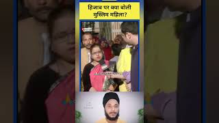 हिजाब publicopinion hijab muslimopinion reactionshorts react debate reaction hindumuslim [upl. by Nuahsad]