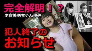 小倉美咲ちゃん事件【完全解明！？】全部嘘だったのか！・山梨県道志村キャンプ場女児失踪事件・未解決事件 [upl. by Kati949]