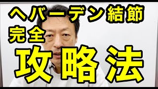 指の第一関節の痛み、腫れ、変形、違和感が起こるヘバーデン結節の治し方・攻略法完全保存版。ヘバーデン結節専門整体院『三起均整院』 [upl. by Conley]