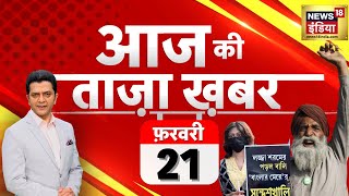 🔴Aaj Ki Taaja Khabar LIVE Farmers Protest Updates  Sandeshkhali Violence  PM Modi  Punjab Rahul [upl. by Salina130]