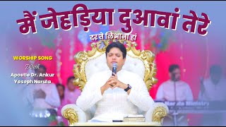 मैं जेहड़िया दुआवां  Mai Jehriya Duawa Anointed Worship Song With Apostle Dr Ankur Yoseph Narula [upl. by Templa]