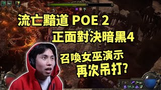 【流亡黯道POE 2】正面對決暗黑4，召喚女巫遙遙領先？！ [upl. by Airual]