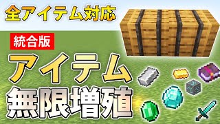 【マイクラ統合版】最新版！アイテム無限増殖のやり方 [upl. by Capwell554]