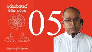 Abhidharmaye Mulika Karunu 05 [upl. by Aidnama]