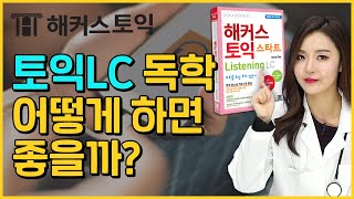 토익독학 하고 싶어 토익교재로 하는 방법 알려준다  토익책 토익학원추천 토익교재추천  해커스 토익 LC 한나 [upl. by Arza]