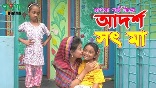 আদর্শ সৎ মা  জীবন বদলে দেয়া একটি শর্ট ফিল্ম  Onudhabon  26  অনুধাবন ২৬  Bangla Drama [upl. by Deina]