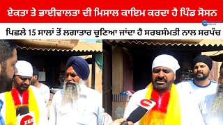 Moga News  ਏਕਤਾ ਤੇ ਭਾਈਵਾਲਤਾ ਦੀ ਮਿਸਾਲ ਕਾਇਮ ਕਰਦਾ ਹੈ ਪਿੰਡ ਸੋਸਨ  ZeePHH [upl. by Nair]