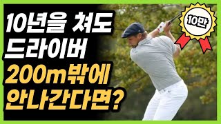 드라이버 250m 넘기는 현실적인 방법 이 2가지 방법을 하면됩니다 미라클 201V3 [upl. by Aneev]