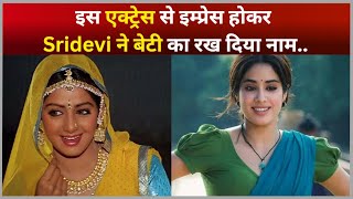 इस एक्ट्रेस से इम्प्रेस होकर Sridevi ने बेटी का रख दिया नाम [upl. by Sullecram]