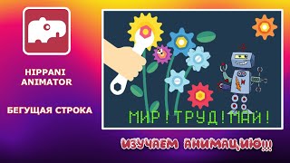 Как сделать анимацию Уроки Hippani Animator  создаем бегущую строку [upl. by Isus]