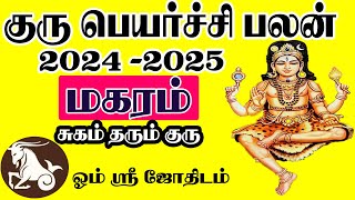 Guru Peyarchi 2024 Magaram  குரு பெயர்ச்சி பலன்கள் 2024 மகரம் [upl. by Aizahs429]