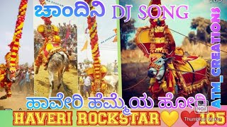 50k Haveri ROCKSTAR 105 Akkialur HorihabbaChandini Dj songಹಾವೇರಿ ರಾಕ್ಸ್ಟಾರ್ ಅಕ್ಕಿಲೂರ್ ಹೋರಿಹಬ್ಬ [upl. by Ailee]