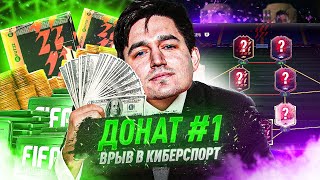 ДОНАТ В FIFA 22 1  ВРЫВ В КИБЕРСПОРТ [upl. by Linnie]