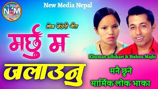 Nepali Lok Dohori Song  Marchhu Ma Jalaunu  मर्छु म जलाउनु By Khuman adhikari and Bishnu Majhi [upl. by Amersham]