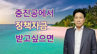 중진공에서 정책자금 받고싶으면ft정책자금대출 [upl. by Ainolloppa144]