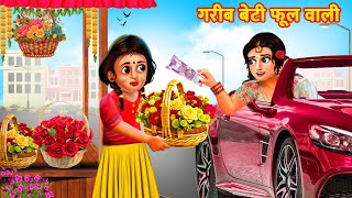 Kahani गरीब बेटी फूलवाली HINDI KAHANIYA  HINDI STORIES [upl. by Edla848]