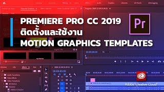 Premiere Pro CC 2019  ติดตั้งและใช้งาน Motion Graphics Templates [upl. by Atrice649]