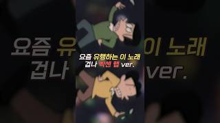 요즘 유행하는 숏폼노래 랩버전 콧치노 켄토  “네 기꺼이” [upl. by Nwahsuq]