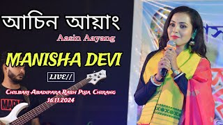 Aasin Aayang Mane Ki ll Manisha Devi ll Chilabari Abadi Para Rash Puja l 16112024 l Chirang [upl. by Nolaj]