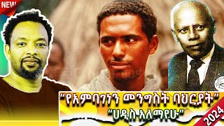 🔴የአምባገነን መንግስት ባህርያት በሀዲስ አለማየሁ እይታ  Bewketu Seyoum  tereka 2017 [upl. by Greenland]