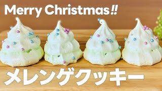 ツリーメレンゲクッキーの作り方🎄🎅簡単！材料少ないお菓子作り！手作りクリスマスお菓子レシピ [upl. by Caresse323]