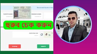 হুরুব চেক করুন ইকামায় হুরুব আছে কিনা এখনি চেক করুন how to check iqama huroob saudi arabia ksa [upl. by Ahsenot]