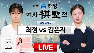 20231219  최정 vs 김은지 ㅣ 제7회 해성 여자기성전 결승 최종국 [upl. by Namara]