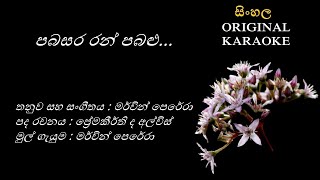 Pabasara Ran Pabalu  පබසර රන් පබළු  KARAOKE  Mervin PereraPremakeerthi De AlwisMerwin Perera [upl. by Chud]