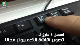 طريقة اخذ لقطة screenshot للكمبيوتر و تصوير شاشة اللابتوب علي اي ويندوز 7  8  10  11 بدون برامج [upl. by Ray]