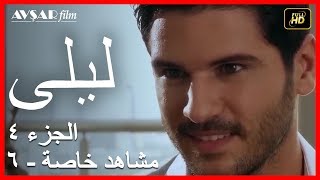 المسلسل التركي ليلى الجزء 4 مشاهد خاصة 6 [upl. by Dnalkrik390]