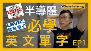 工作EP4｜半導體上班必學英文單字？上｜記得開字幕｜台積電TSMC｜聯電 UMC｜半導體工程師必備英文｜工程師口語英文｜ [upl. by Amiarom]