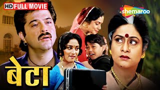 माँ बेटे की दिल दहला देने मूवी  Beta  Anil Kapoor Madhuri Aruna Irani  BLOCKBUSTER MOVIE  HD [upl. by Evalyn]