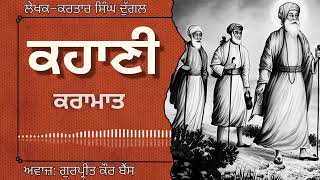 ਕਰਤਾਰ ਸਿੰਘ ਦੁੱਗਲ ਕਹਾਣੀ –ਕਰਾਮਾਤ  Kartar Singh Duggal  ਮਸ਼ਹੂਰ ਪੰਜਾਬੀ ਕਹਾਣੀaudiobooks [upl. by Aubrette]