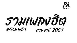 เพลงแดนซ์  มายยาฮี  2024  รวมเพลงฮิต คัดมาแลัว แดนช์มันๆ  DJPAREMIX [upl. by Phippen781]