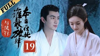 【Multisub】 楚乔传  Princess Agents【先行版】 EP19  赵丽颖林更新窦骁李沁 主演 [upl. by Mcnully769]