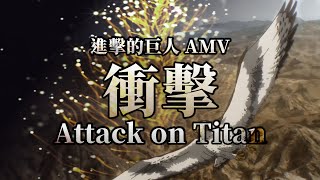 《AMV｜進擊的巨人》衝擊｜💀明知屍骨會化為塵土🍂【進撃の巨人｜Attack on Titan AMV】 [upl. by Neitsabes475]