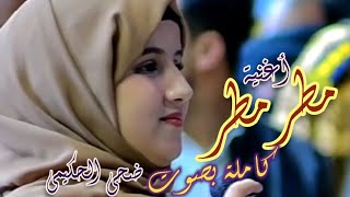 أغنية مطر مطر والمطر نعمةMatar MatarOfficial Music Video كاملة بصوت ضحى الحكيمي [upl. by Imugem615]