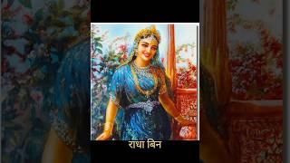 Radha Rani song lyrics video radhakrishna love status lyrics video shortvideo subscribe [upl. by Iturhs182]