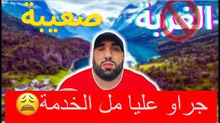 الخوت بسباب اللغة جراو عليا من الخدمة 😩🇳🇴🤯 [upl. by Melisa]