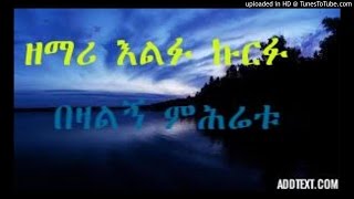 🎵 Elfu Kurfubezalign Mihretuበዛልኝ ምሕረቱMezmur vol 3 [upl. by Anen]